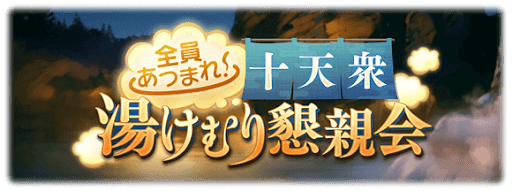 十天衆湯けむり懇親会