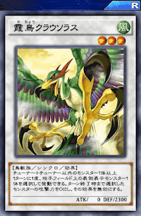 霞鳥クラウソラス