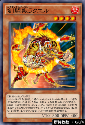 剣闘獣ラクエル