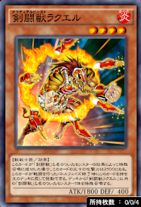 剣闘獣ラクエル