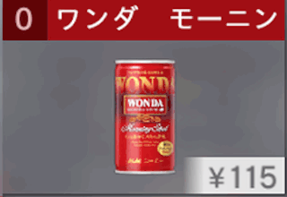 ワンダ モーニングショット