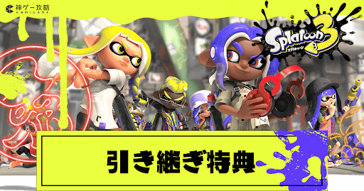 引き継ぎ特典の内容