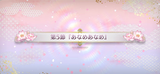 fgo-第5節_5節