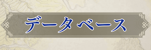 幻想水滸伝2のデータベース