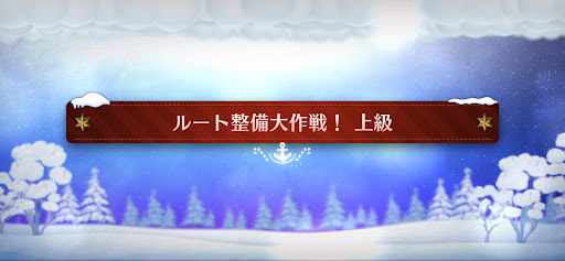 fgo-クリスマスイベント2023_ルート整備大作戦！上級