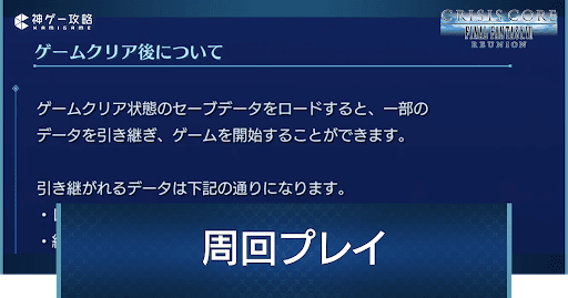 周回で引き継げる要素