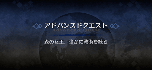 fgo-アドバンスドクエスト_森の女王、強かに戦術を練る