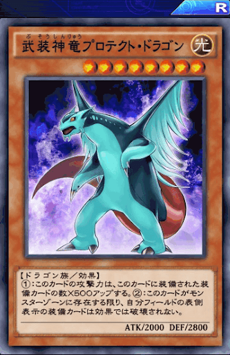 武装神竜プロテクト・ドラゴン