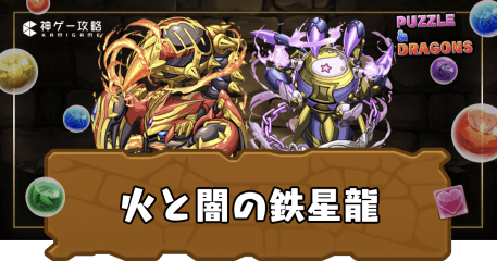 火と闇の鉄星龍