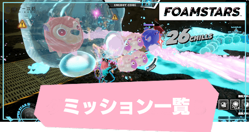 ミッションの一覧と報酬