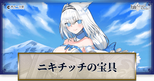 fgo-ドブルイニャ・ニキチッチ