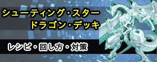 シューティングスタードラゴンデッキ