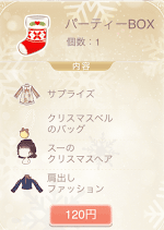 クリスマス福袋