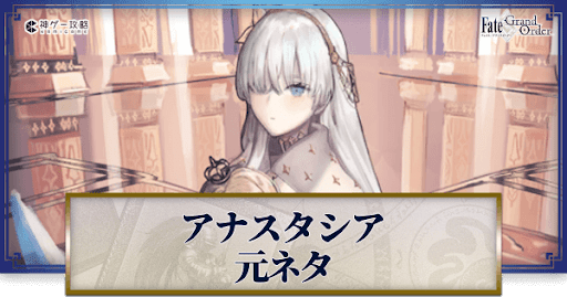 fgo-アナスタシア