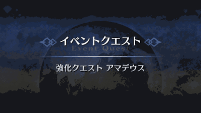 強化クエスト_アマデウス強化クエスト１