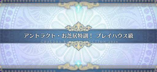 fgo-モンジョワ騎士道_アントラクト・お芝居特訓！プレイハウス級
