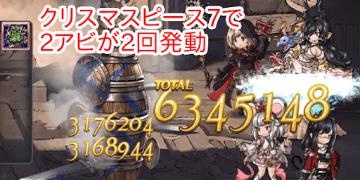 クリスマスピース7で2アビが2回発動