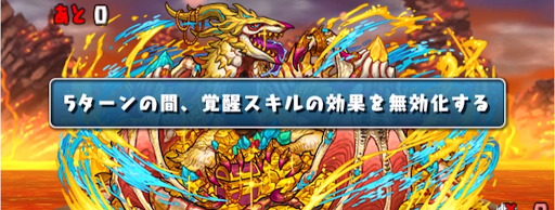 大罪龍ラッシュ＿覚醒無効