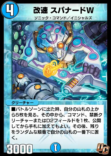 デュエプレ＿改速 スパナードW