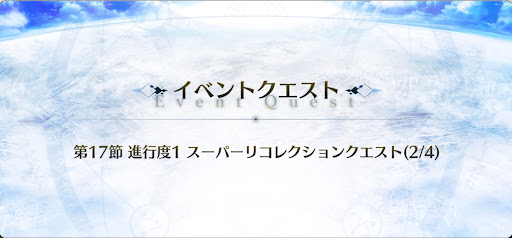 5章1スーパーリコレクションクエスト（2/4）