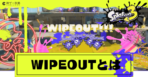 ワイプアウトとは