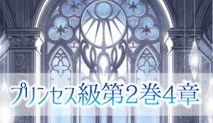 第2巻4章