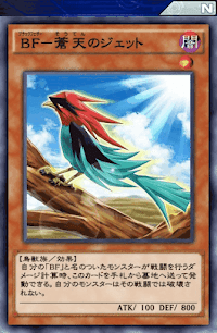 BF蒼天のジェット