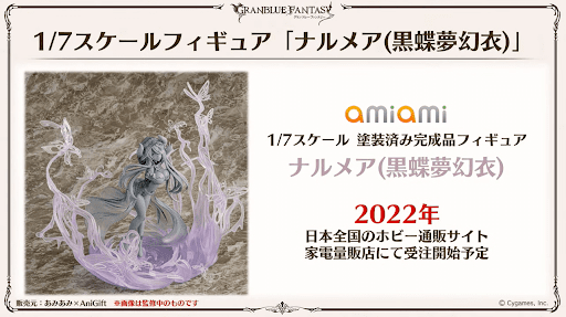 1/7スケールフィギュア「ナルメア（黒蝶夢幻衣）」