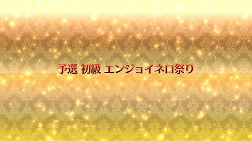 fgo-復刻ネロ祭2021_予選「初級」