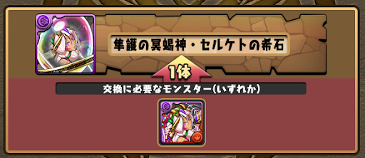 セルケトの希石-交換