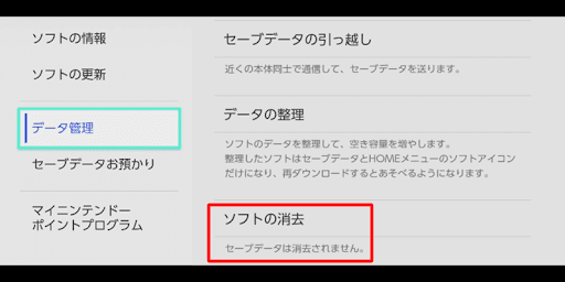 遊んでいないゲームソフトを消去する