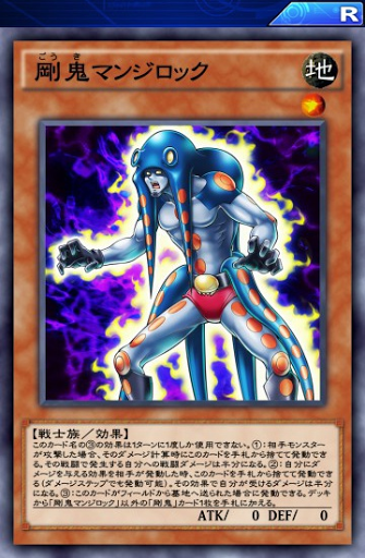 剛鬼マンジロック