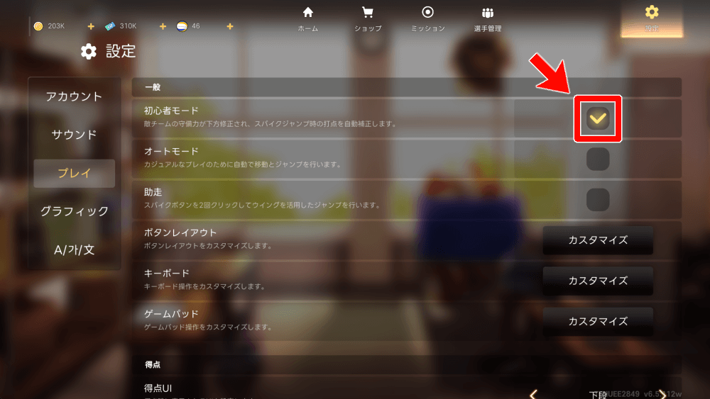 初心者モードをオンにする