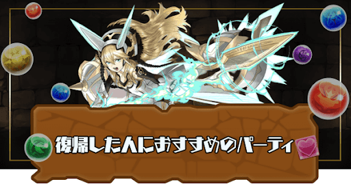 復帰した人におすすめのパーティ