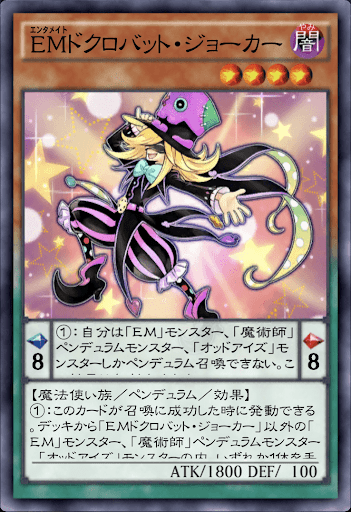 EMドクロバット・ジョーカー