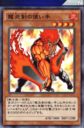 龍炎剣の使い手