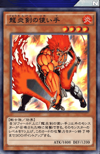 龍炎剣の使い手