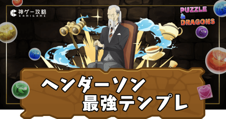 ヘンダーソン最強テンプレ