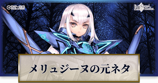 fgo-メリュジーヌ