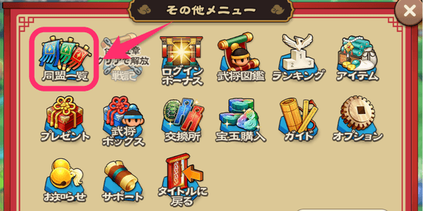 ブラウザ三国志天_同盟に所属しよう