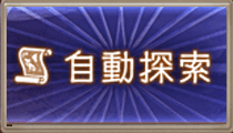 自動探索
