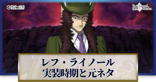 fgo-レフ・ライノール