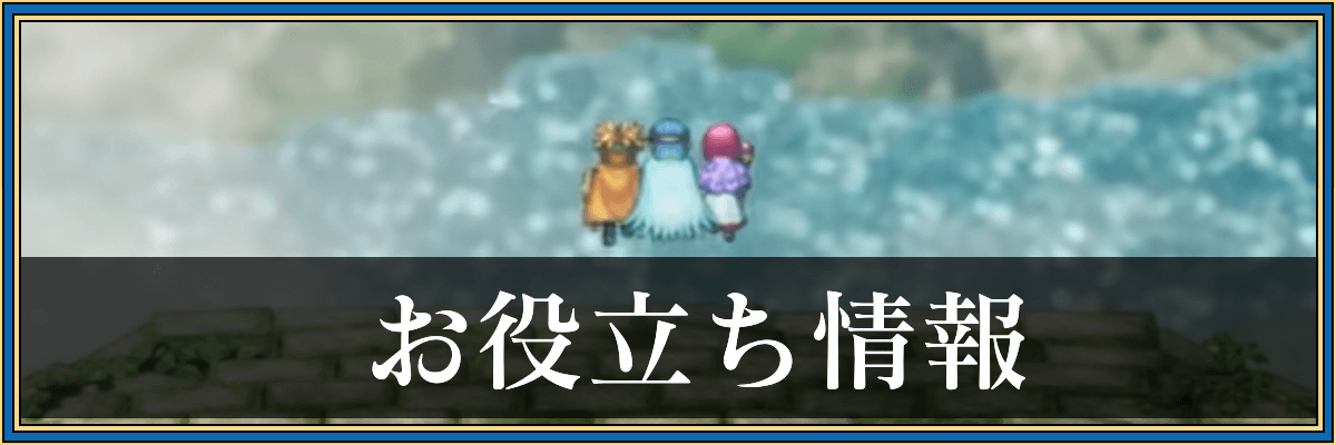 ドラクエ2リメイク_お役立ち情報