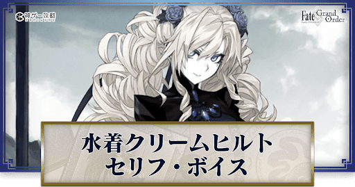 fgo-水着ヒルトのボイス