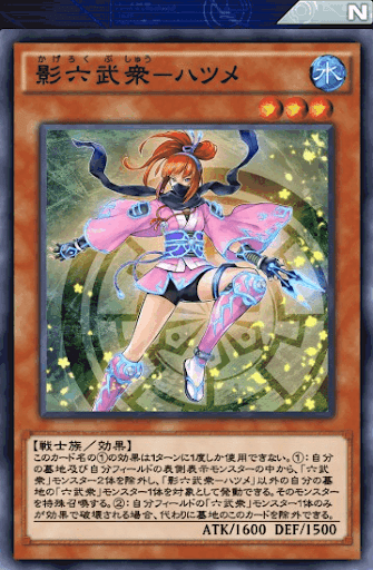 影六武衆ハツメ