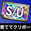 育ててクリボーUR&amp;SRチケット
