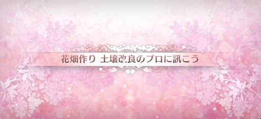 fgo-カルデアンフロラリア_花畑クエスト土壌改良のプロに訊こう