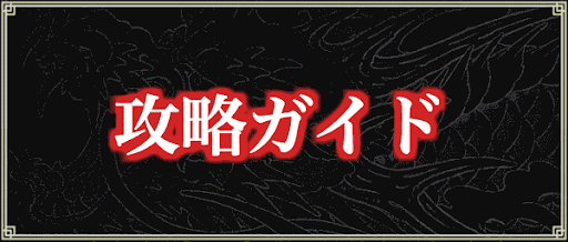 攻略ガイド