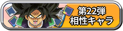 ドッカンバトル＿ 22弾相性