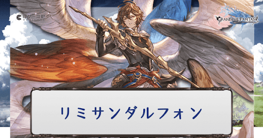 グラブル】リミサンダルのキャラ評価と編成例 - 神ゲー攻略